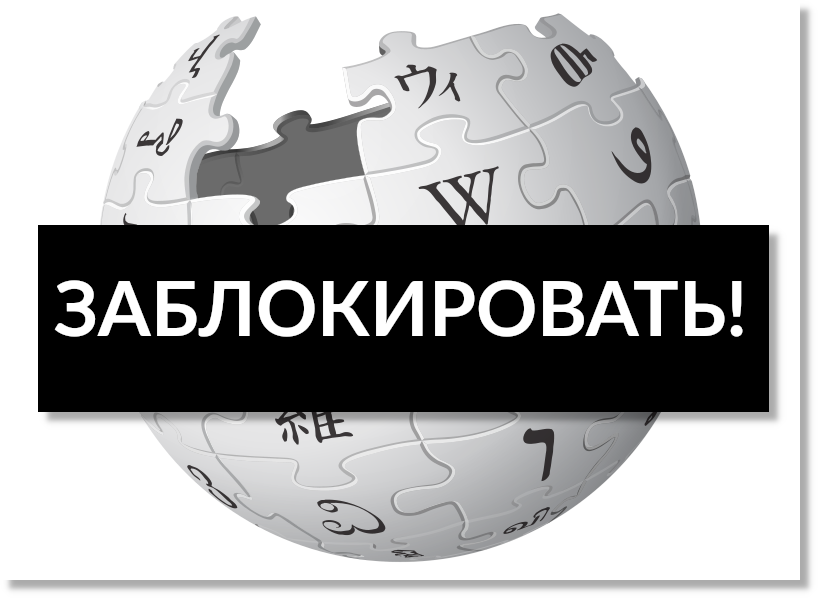 Похоже, что Википедию в России заблокируют...