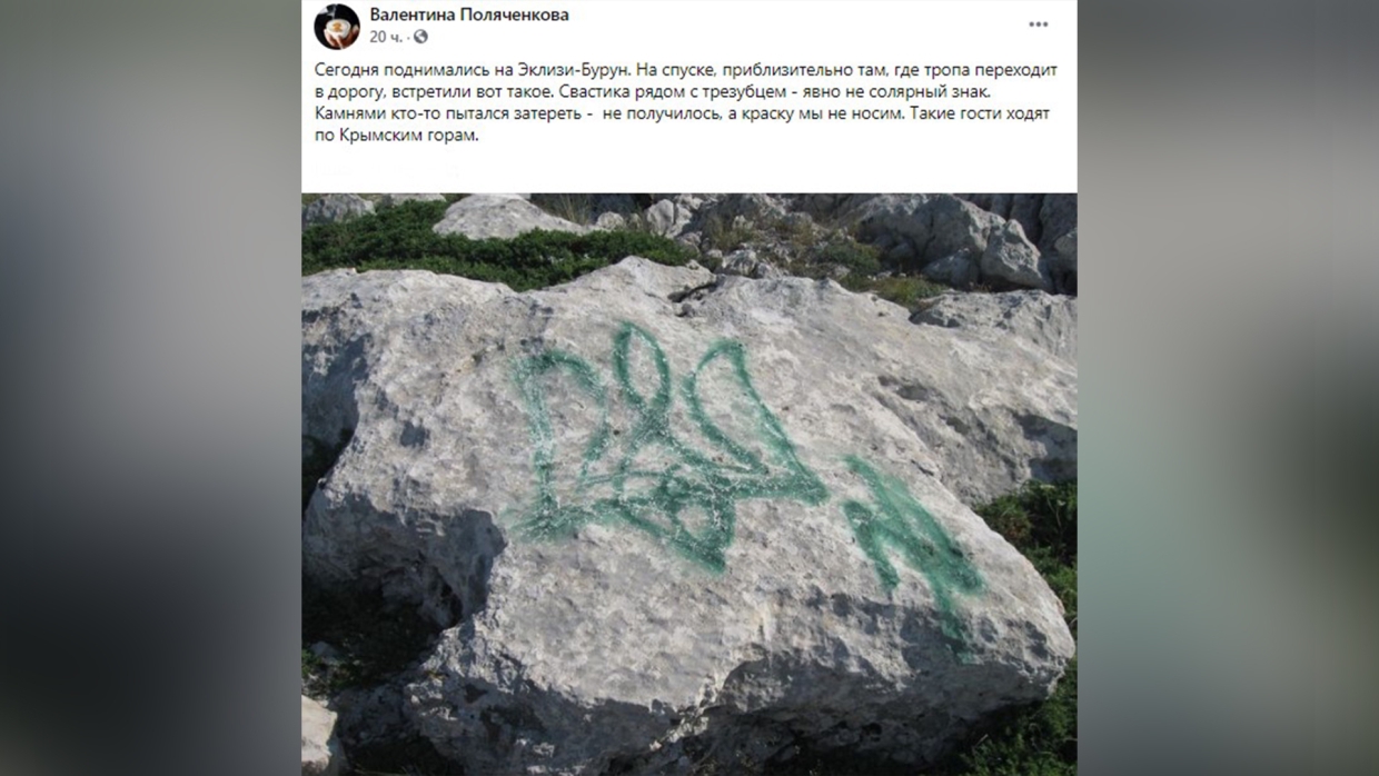 Украинский трезубец и знак неонацистов появились на одной из гор в Крыму
