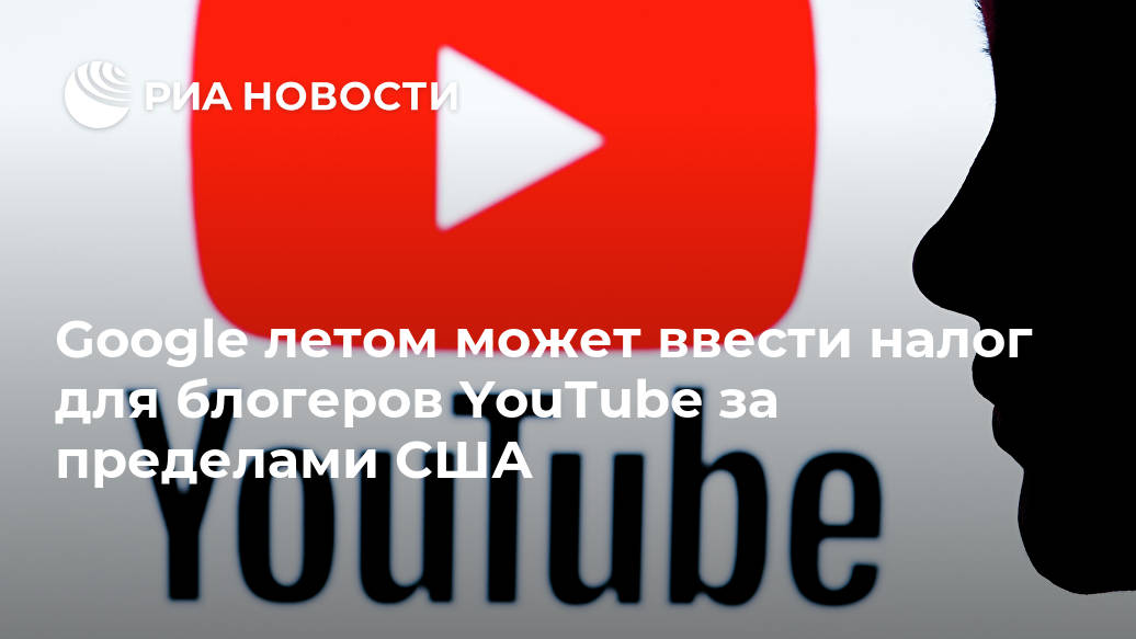 Google летом может ввести налог для блогеров YouTube за пределами США Google, будет, YouTube, доход, компании, может, пределами, также, написала, страны, видеоблогеров, начать, информационных, информацию, налогов, технологий, компания, налоговая, предложение, газеты