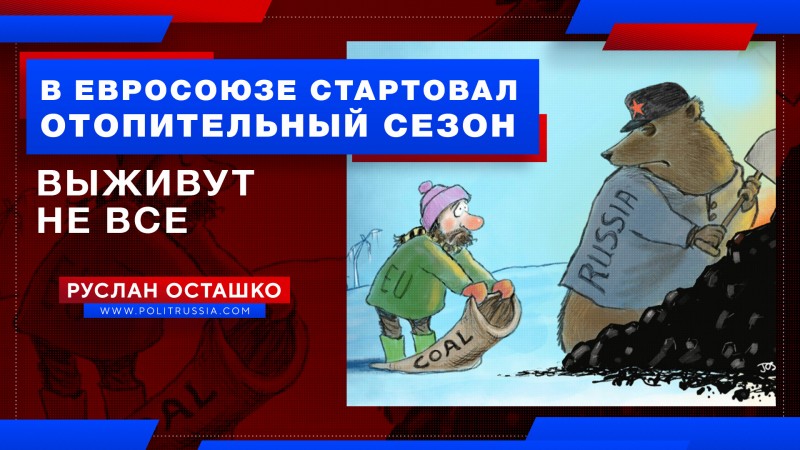 В Евросоюзе стартовал отопительный сезон, переживут который не только лишь все