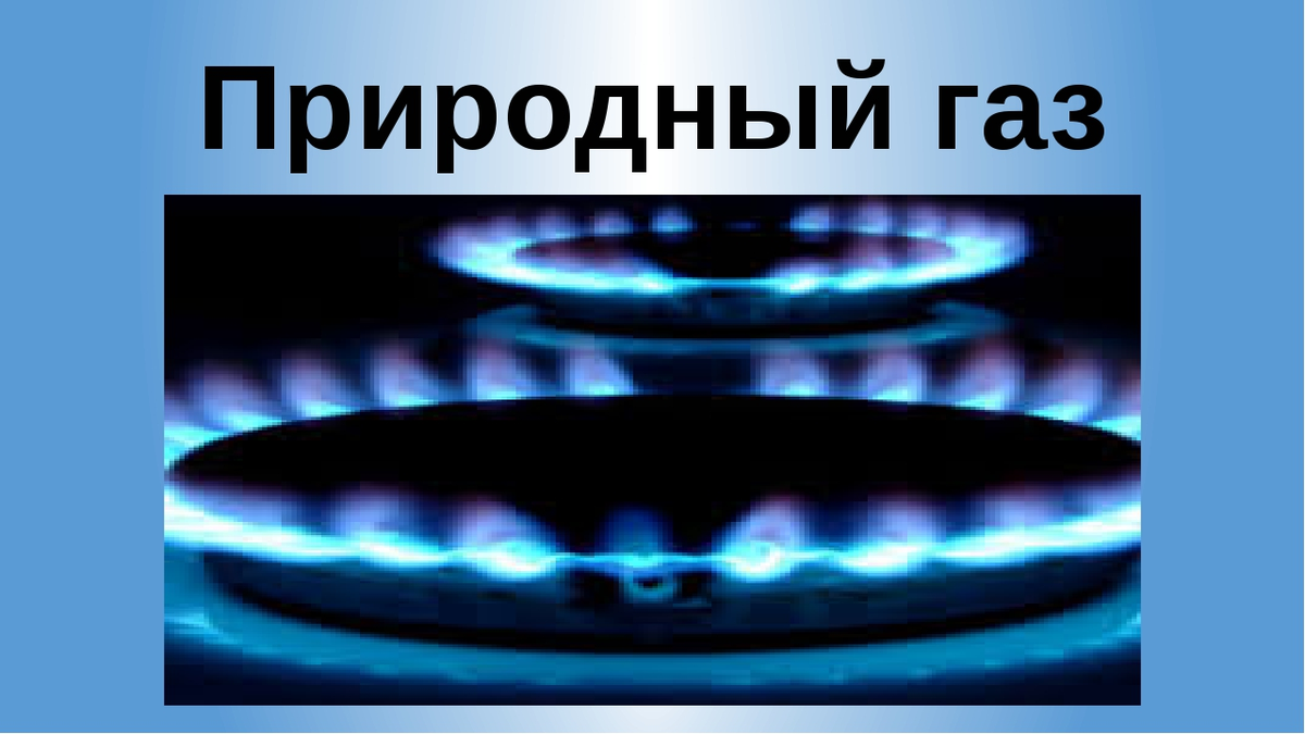 Газ доклад. Полезные ископаемые природный ГАЗ. Природный ГАЗ полезное ископаемое. Природный ГАЗ 4 класс. Полезные ископаемые природный ГАЗ 4 класс.