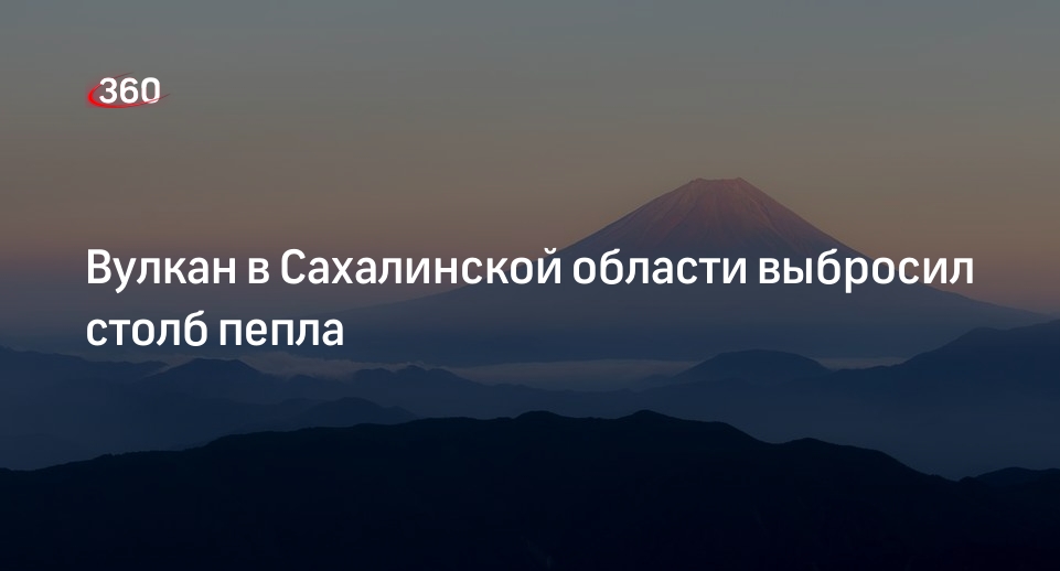 Вулкан Эбеко на Северных Курилах выбросил столб пепла высотой 3,5 километра