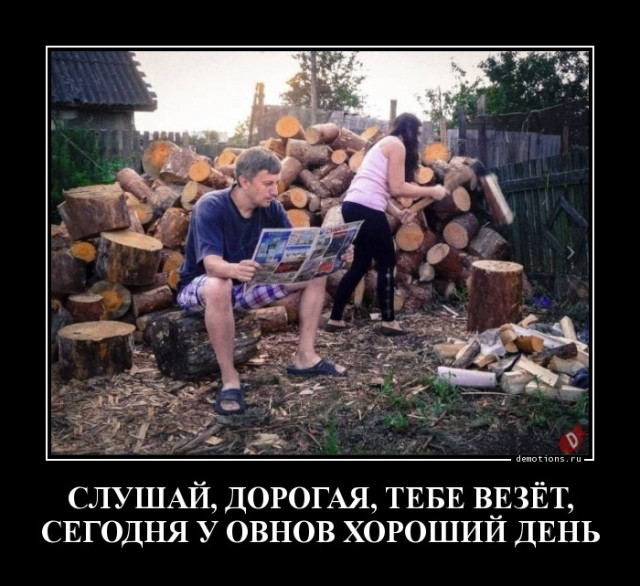 Демотиваторы для всех: «Слушай, дорогая…»