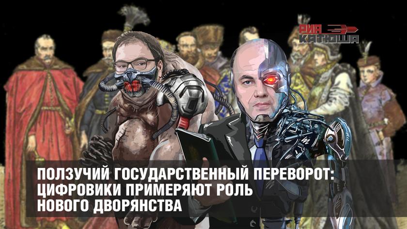 Ползучий государственный переворот: цифровики примеряют роль нового дворянства