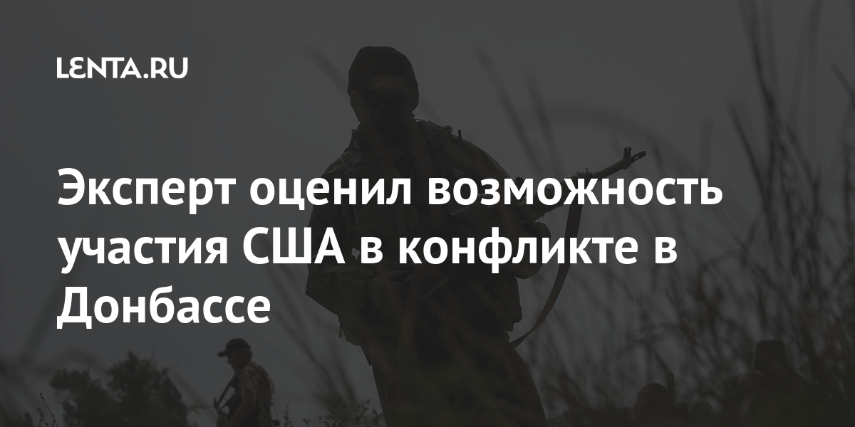 Эксперт оценил возможность участия США в конфликте в Донбассе Донбассе, Байден, президент, Зеленский, Украины, Украине, впервые, информация, полная, Зеленского, заверил, почти, продлился, разговор, Байденом, созвонился, Директор, известно, стало, остановить»2