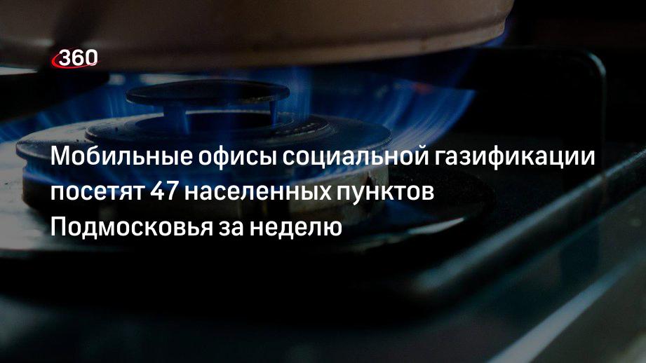 Мобильные офисы социальной газификации посетят 47 населенных пунктов Подмосковья за неделю