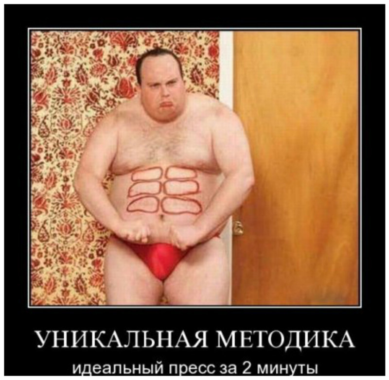 гимнастика картинки с прессом смешные утверждают специалисты