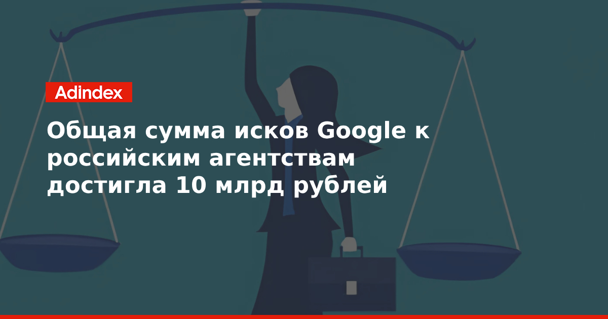 Общая сумма исков Google к российским агентствам достигла 10 млрд рублей