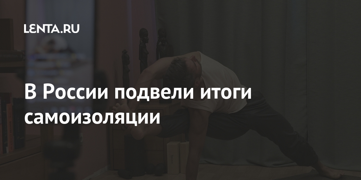 В России подвели итоги самоизоляции Россия