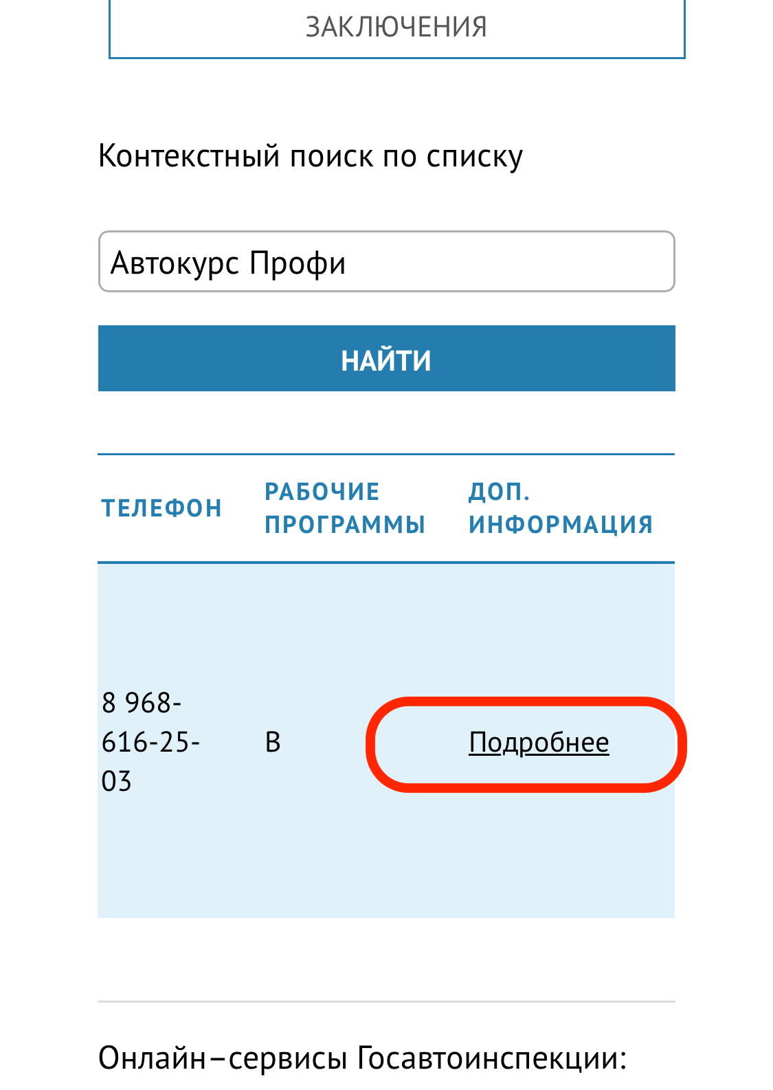 Поиск заключения ГАИ автошколы