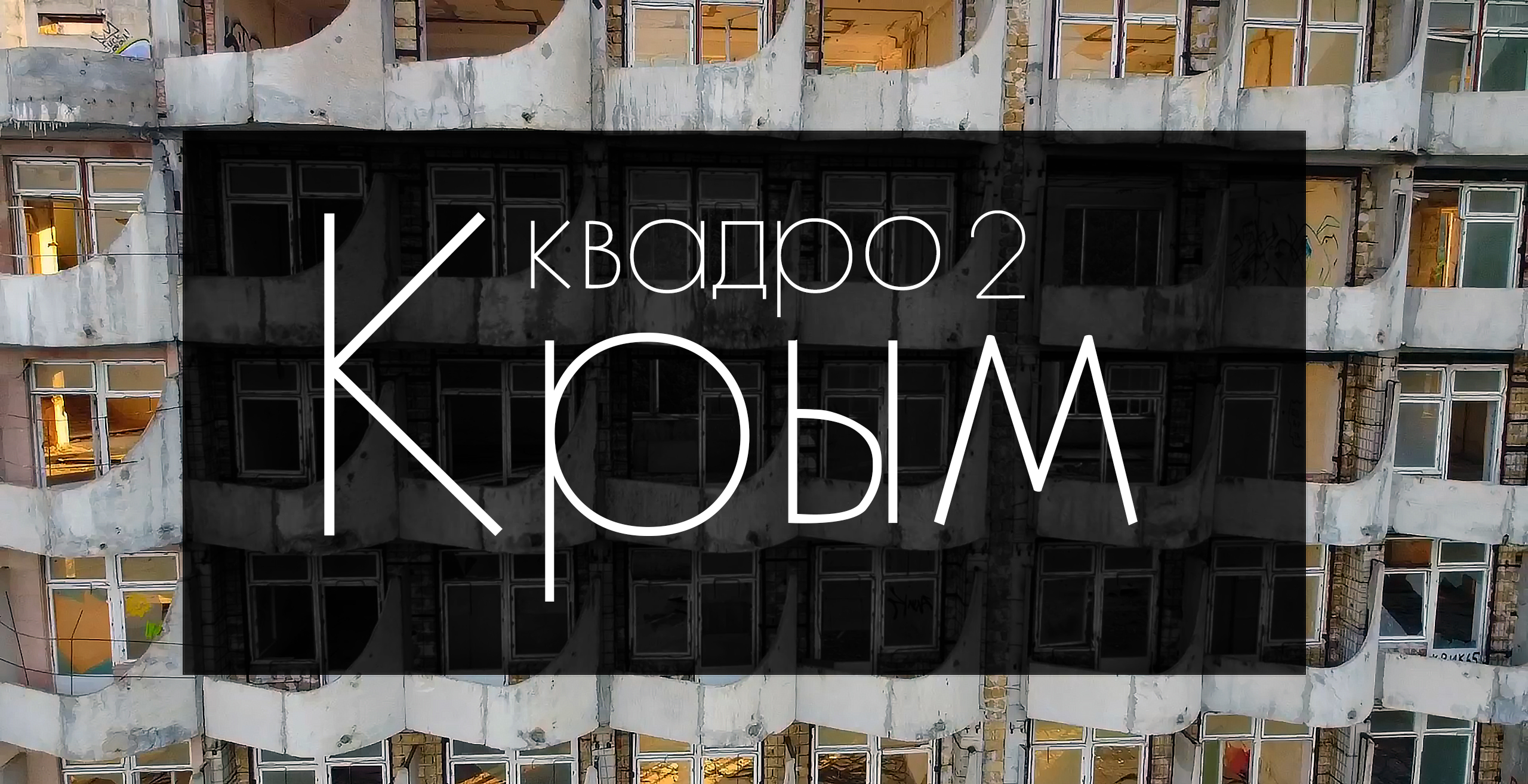 Достопримечательности Крыма с высоты | Часть вторая