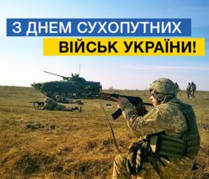 День Сухопутных войск Украины