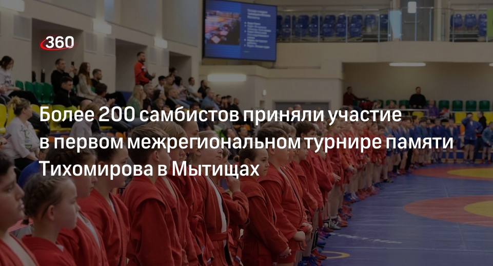 Более 200 самбистов приняли участие в первом межрегиональном турнире памяти Тихомирова в Мытищах