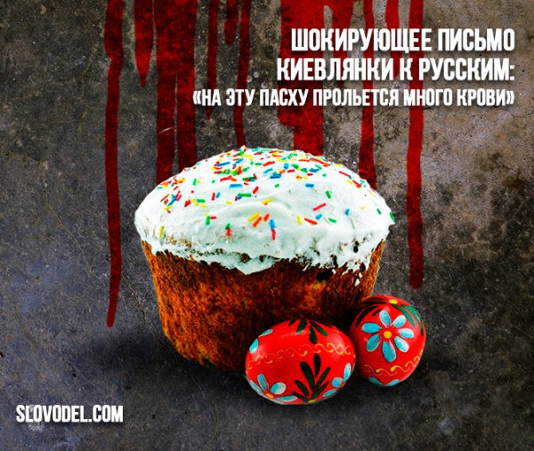 Шокирующее письмо киевлянки к русским: «На эту Пасху прольётся много крови»