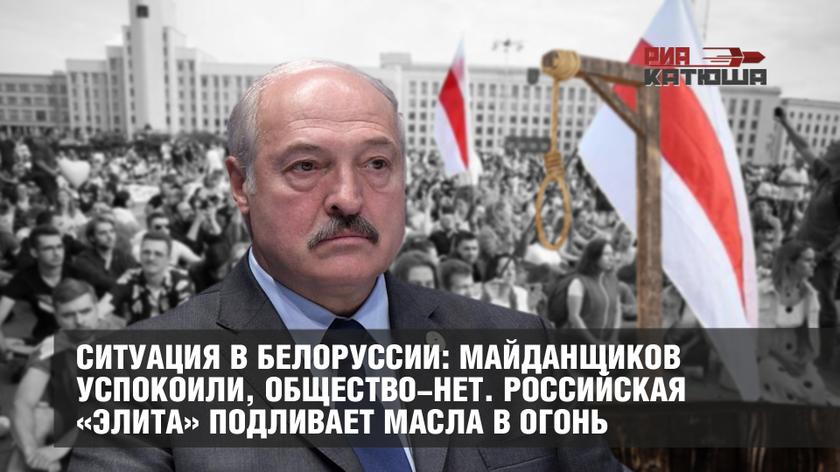 Ситуация в Белоруссии: майданщиков успокоили, общество-нет. Российская «элита» подливает масла в огонь