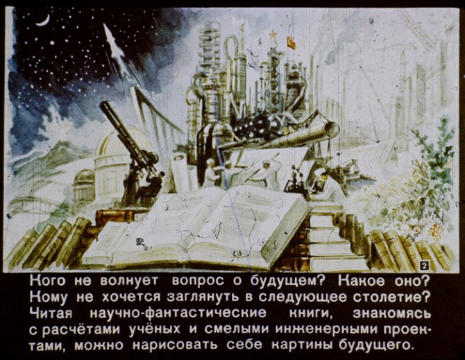 Сквозь время: Диафильм о том, каким видели наш 2017 год 60 лет назад в СССР