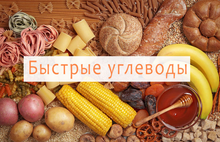 быстрые углеводы фото