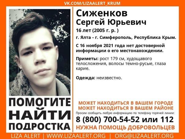 В Ялте разыскивают пропавшего 16-летнего подростка