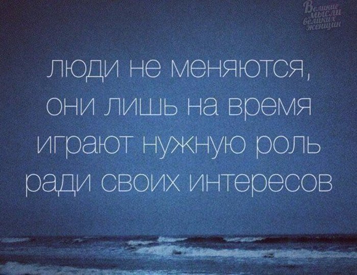 Плохие люди не меняются. Люди не меняются цитаты. Люди меняются цитаты. Люди не меняются цитаты статусы. Цитаты человек не изменится.