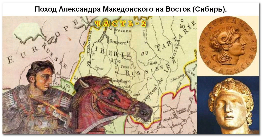 Иоакимовская летопись о сибирском походе Александра Македонского. Об истинной истории древней Руси. Александра, Сибири, Александр, Македонского, город, можно, Македонский, будет, также, очень, Александром, только, народ, здесь, время, городов, называли, греки, истории, древности