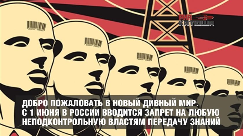 Добро пожаловать в новый дивный мир. С 1 июня в России вводится запрет на любую неподконтрольную властям передачу знаний россия