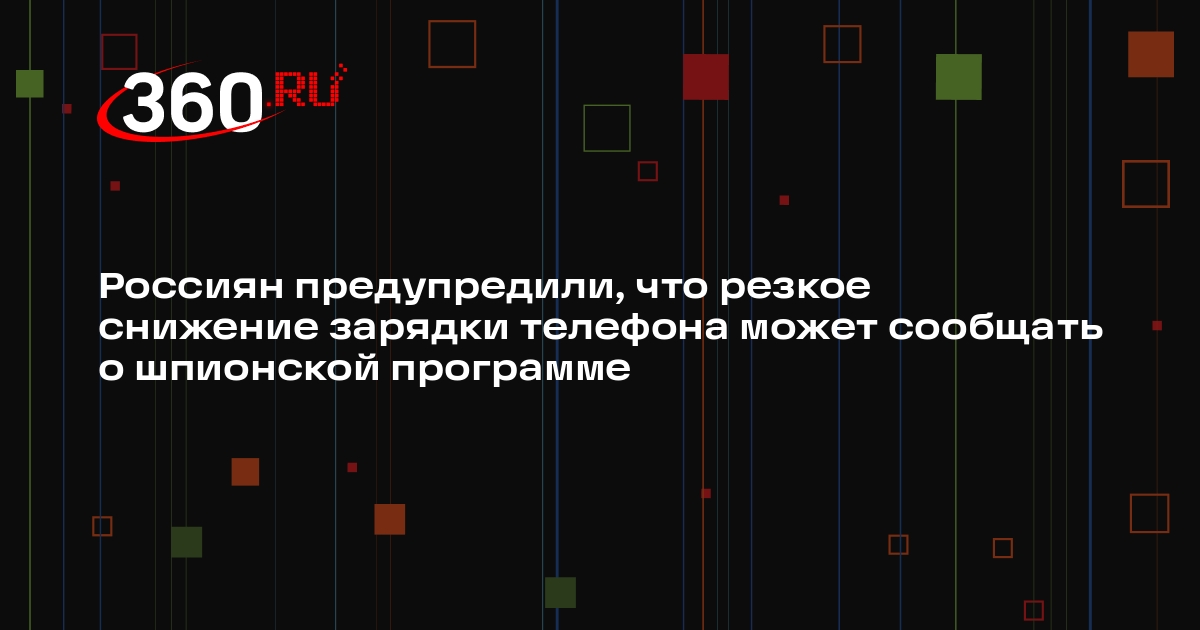 Россиян предупредили, что резкое снижение зарядки телефона может сообщать о шпионской программе