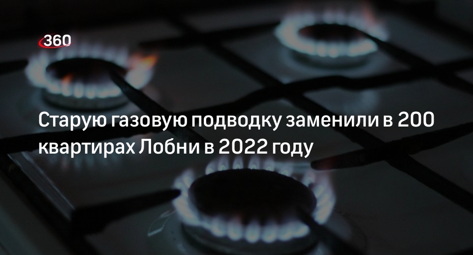 Старую газовую подводку заменили в 200 квартирах Лобни в 2022 году