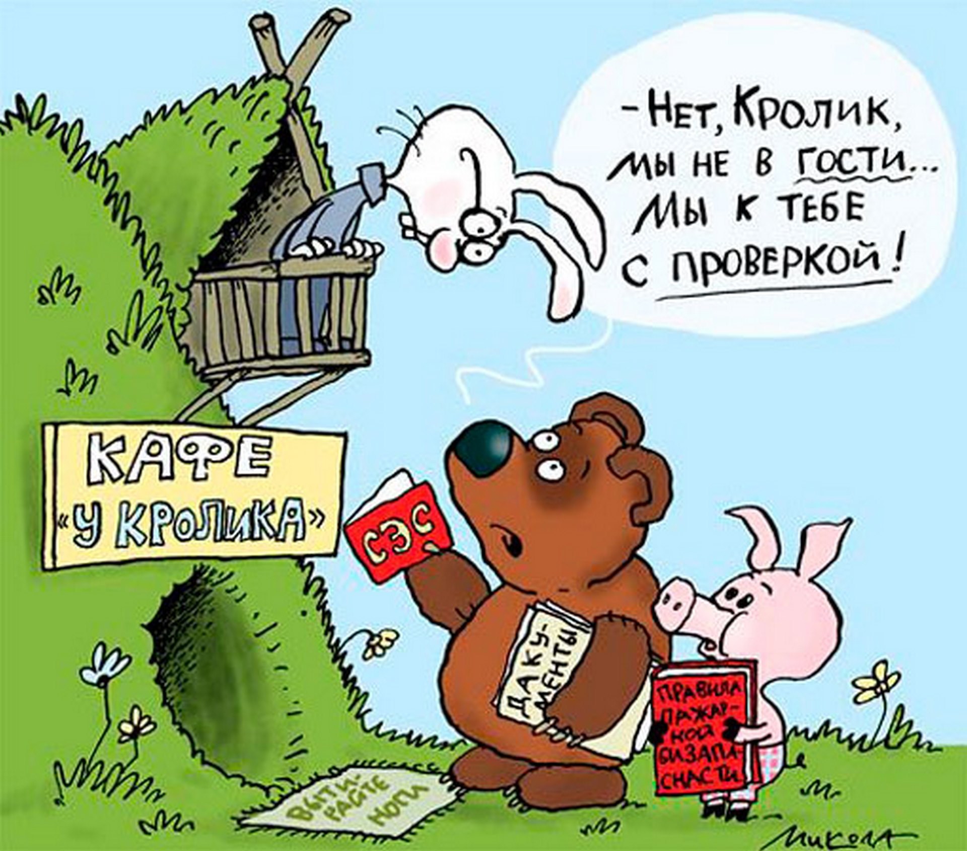 Проверенные про. Карикатуры про бизнес. Карикатура на проверяющих. Ревизия карикатура. Ревизия юмор.