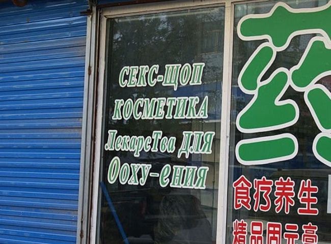 «Пыхтеть-пыхтеть солёные яйца» или Тонкости перевода для русского туриста «Пыхтеть-пыхтеть солёные яйца» или Тонкости перевода для русского туриста