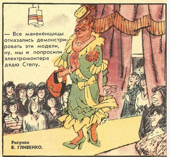 Советские мужики в женской одежде. Карикатуры веселые картинки,юмор
