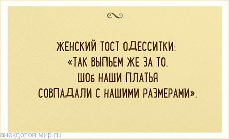 Тосты с юмором. Тост шутка. Одесские тосты. Цитаты тосты. Одесский юмор и шо вы думаете.