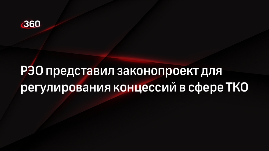 РЭО представил законопроект для регулирования концессий в сфере ТКО