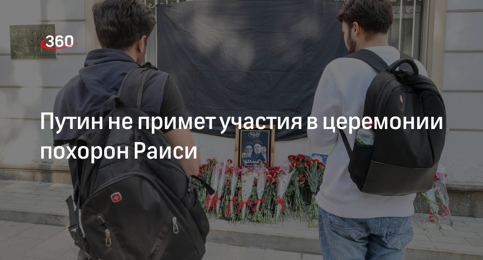 Песков: речи об участии Путина в церемонии похорон Раиси не идет
