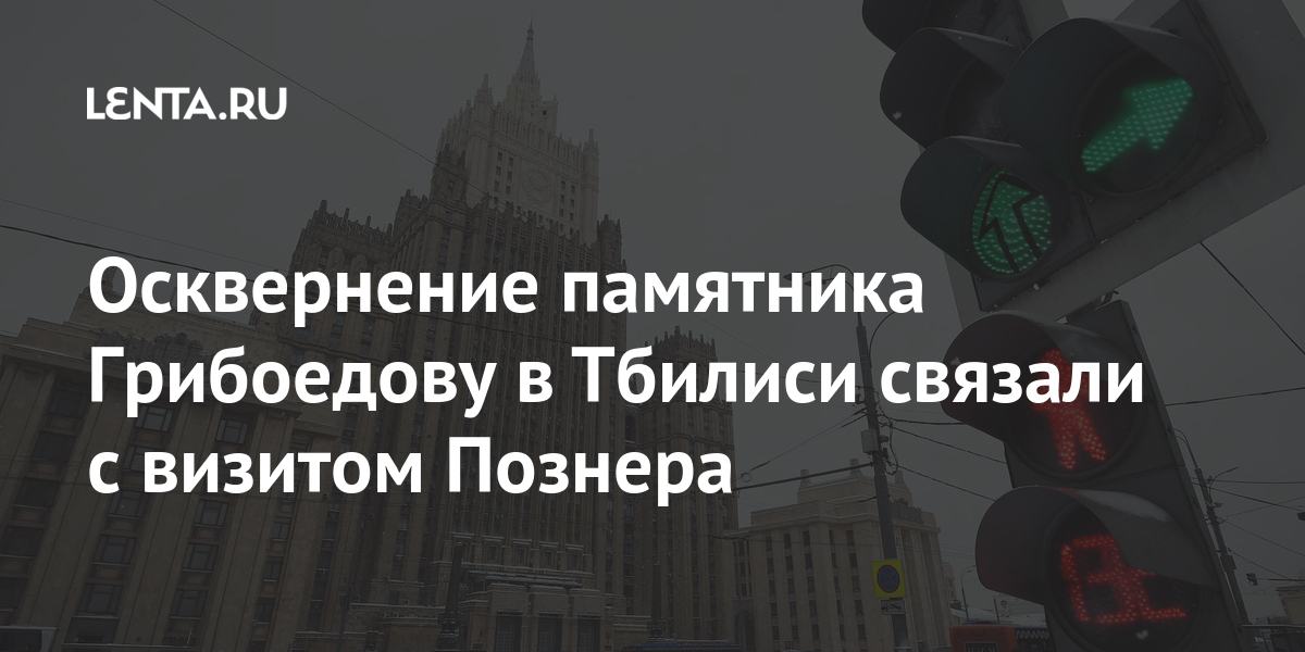 Осквернение памятника Грибоедову в Тбилиси связали с визитом Познера Познера, журналиста, российского, Владимира, памятника, Осквернение, ранее, которой, Гостиницу, Грузии, частью, будет, никогда, Абхазия, заявления, Демонстрантам, сделанные, понравились, телеведущий, протеста