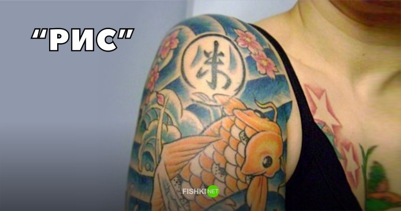 Когда татуировка переводится совсем не так, как хотелось бы иероглифы, тату, татуировки, трудности перевода