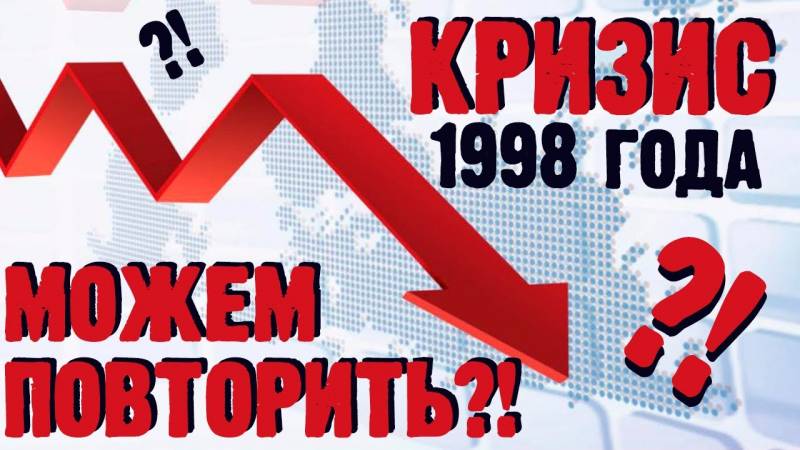 Ушедшие в пике. К 25-летию дефолта в России