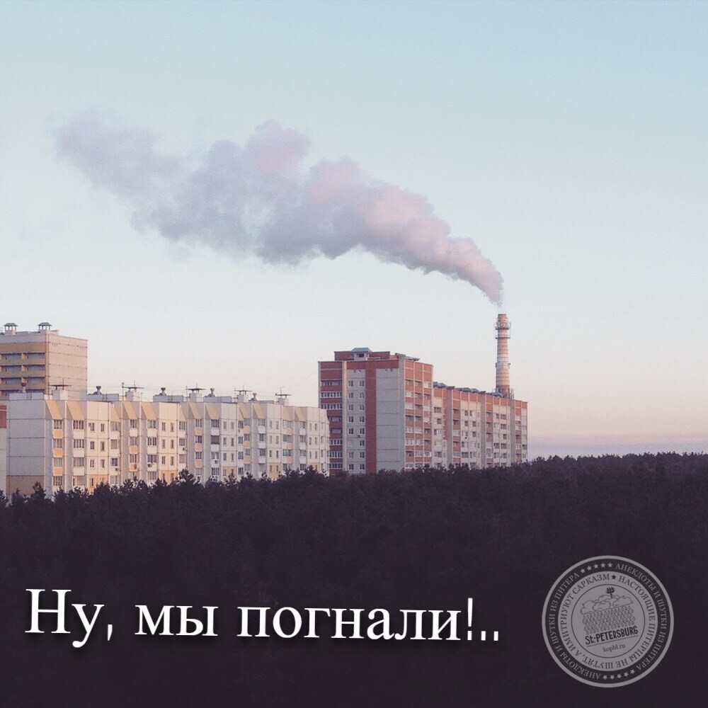 Ну, мы погнали