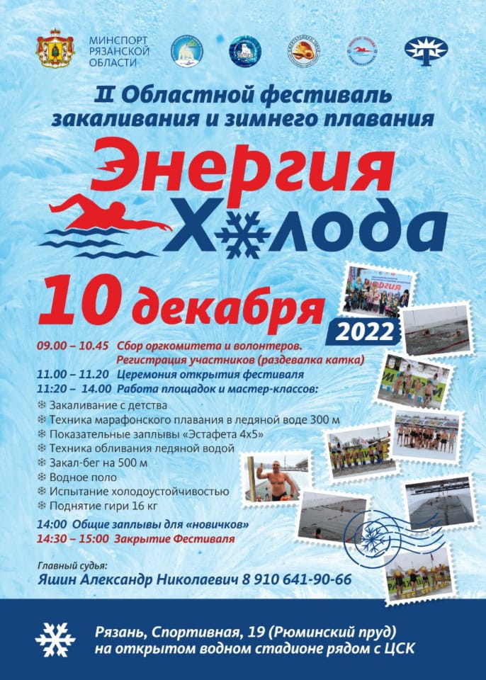На Рюминском пруду в Рязани пройдёт областной фестиваль закаливания и зимнего плавания