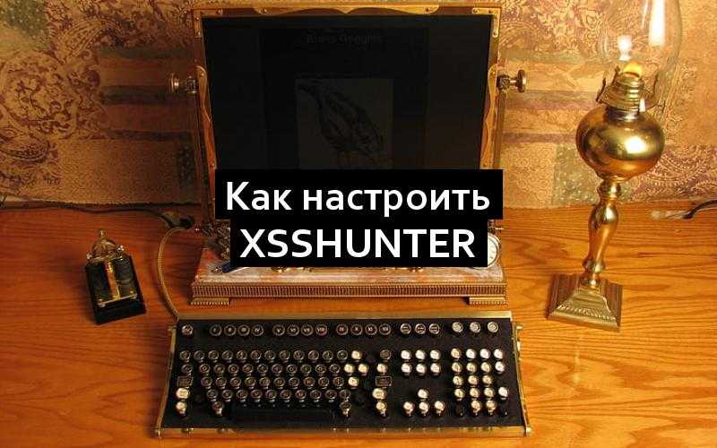 Как настроить XSSHunter