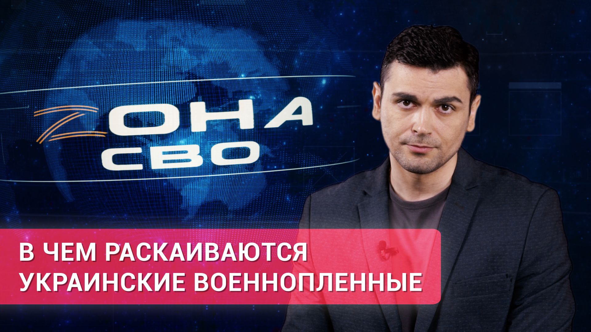 «Зона СВО». В чем раскаиваются украинские военнопленные Видео,«Зона»,ФАН-ТВ