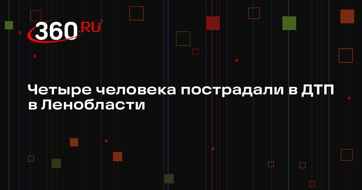 Четыре человека пострадали в ДТП в Ленобласти