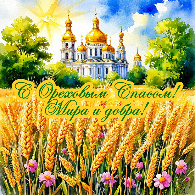 Открытка для православных на Ореховый Спас