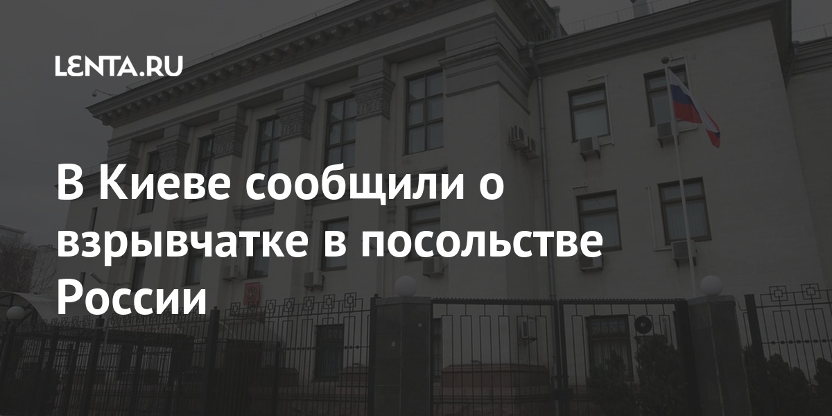 В Киеве сообщили о взрывчатке в посольстве России В Киеве сообщили о взрывчатке в посольстве России Бывший СССР