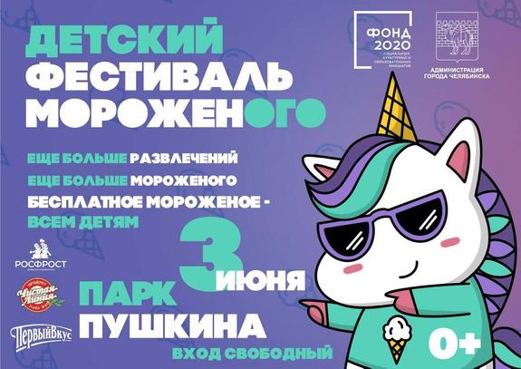В Челябинске детишек бесплатно угостят мороженым
