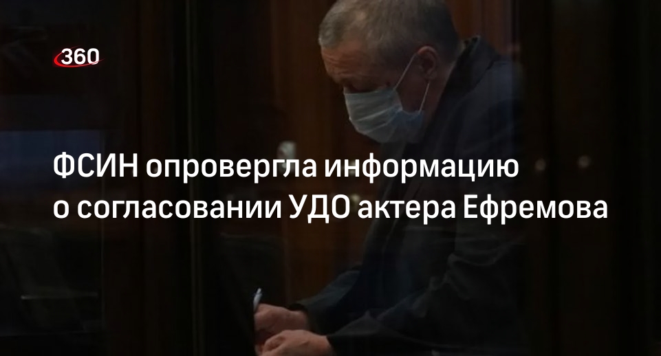 ФСИН опровергла информацию о согласовании УДО актера Ефремова