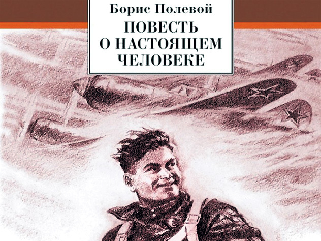 Б н полевой повесть. Иллюстрации к повести о настоящем человеке Бориса полевого. Б Н полевой повесть о настоящем человеке.