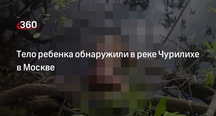Тело ребенка обнаружили в реке Чурилихе в Москве