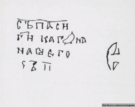 Та самая надпись, появившаяся в XI веке. Архив автора