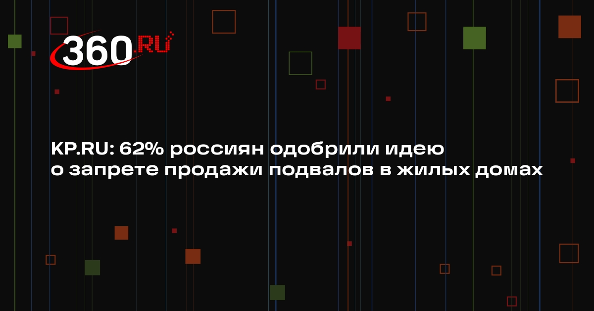 KP.RU: 62% россиян одобрили идею о запрете продажи подвалов в жилых домах