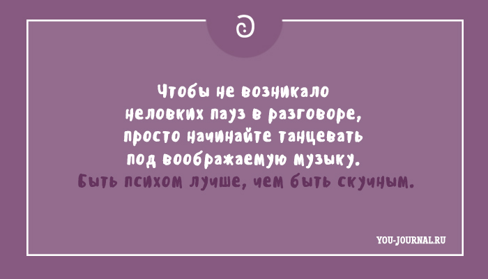 Повисла неловкая пауза очень впрочем. Неловкая пауза в разговоре. Чтобы не возникло НЕЛОВКИХ пауз в разговоре просто начинайте. Вопросы для НЕЛОВКИХ пауз. Общение после перерыв цитаты.